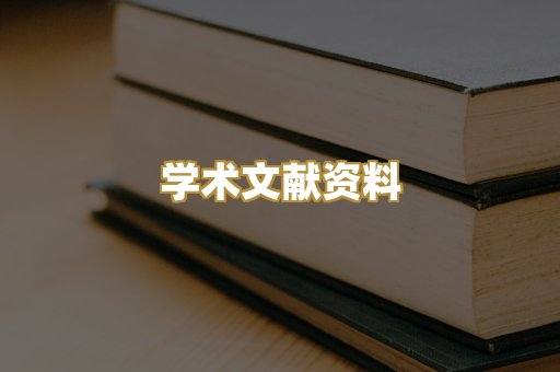 学术文献资料