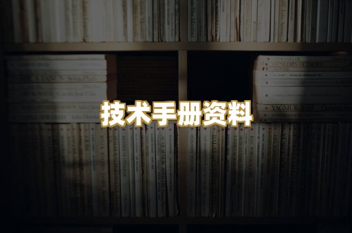技术手册资料